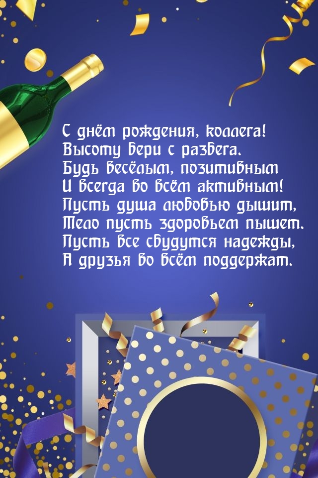 С днём рождения, коллега! Высоту бери с разбега.