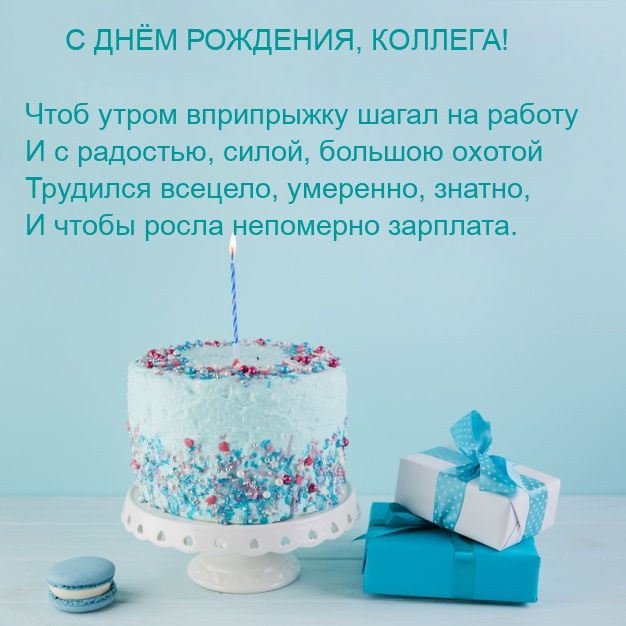 Коллега! Чтоб утром вприпрыжку шагал на работу