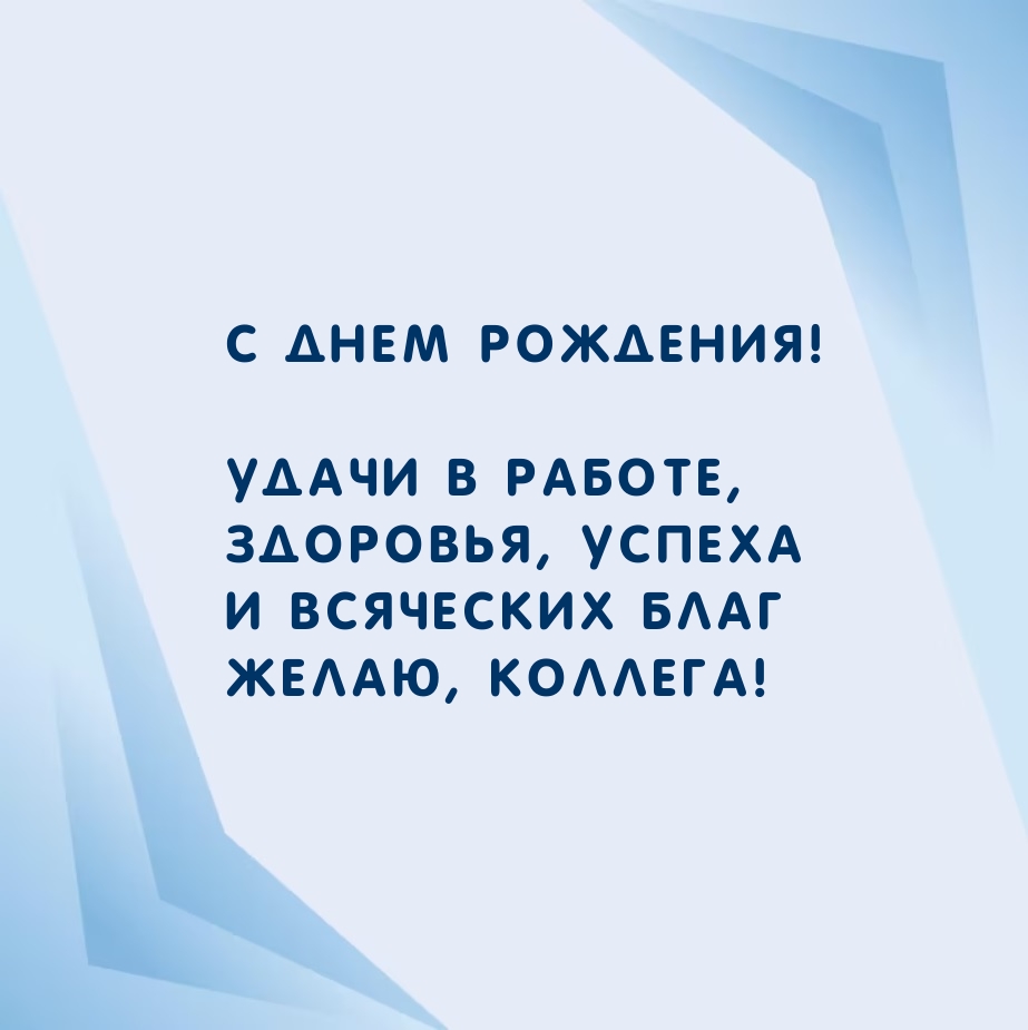 С Днем рождения! Удачи в работе, здоровья, успеха