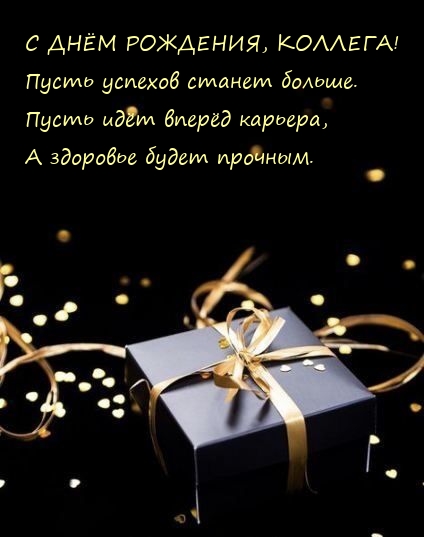 С днём рождения, коллега! Пусть успехов станет больше.