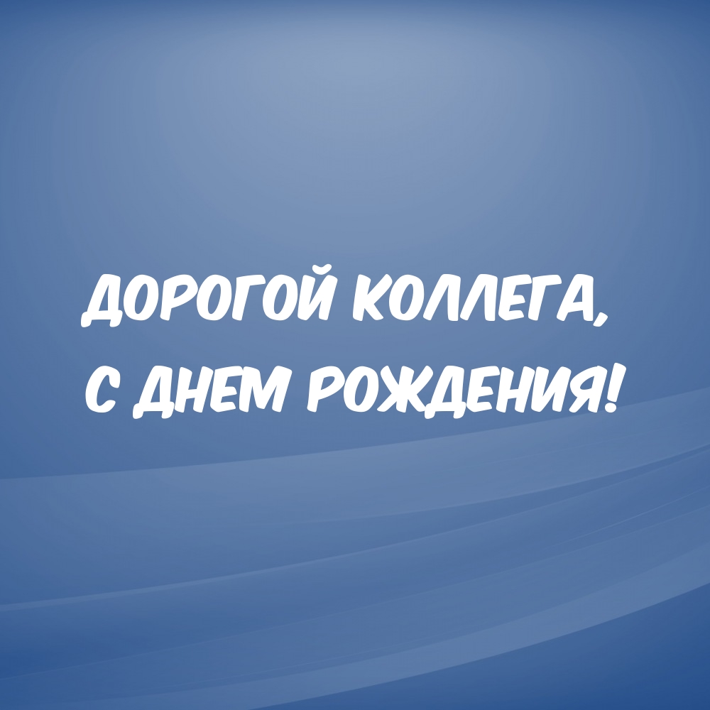 Дорогой коллега, с днем рождения!