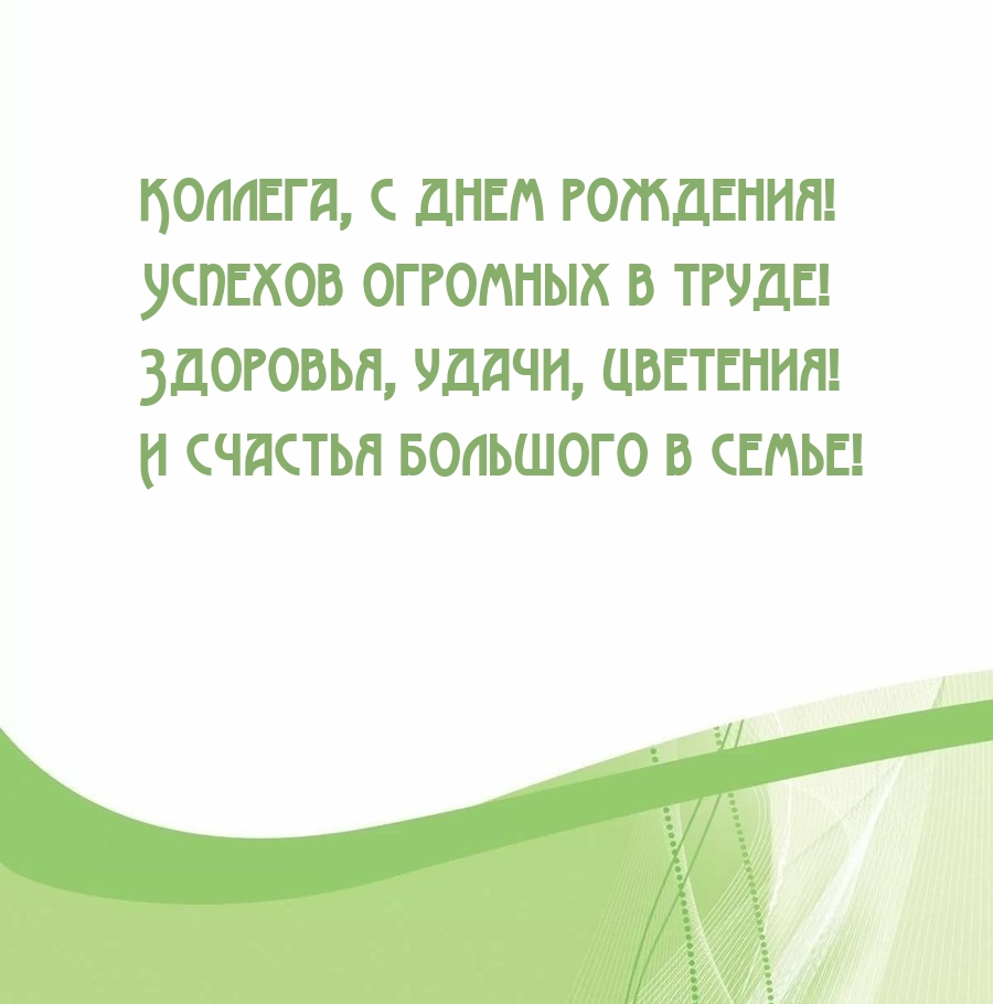 Коллега, с Днем Рождения! Успехов огромных в труде!