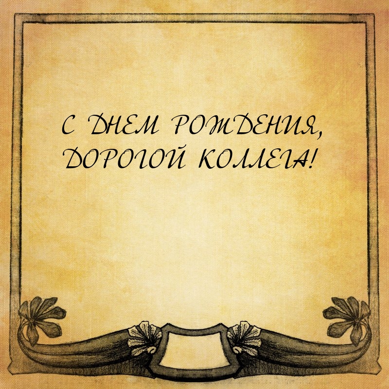 С днем рождения, дорогой коллега!