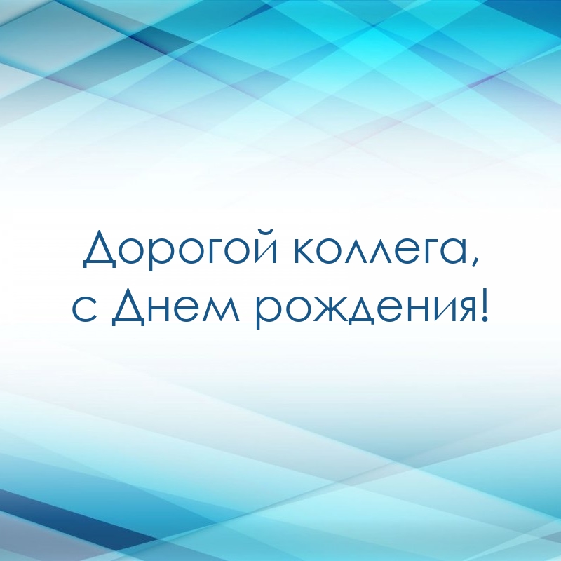 Дорогой коллега, с Днем рождения!
