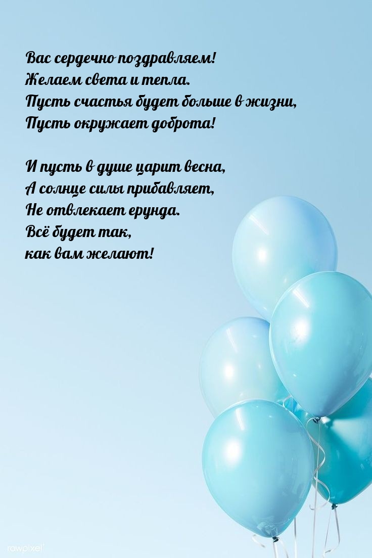 Вас сердечно поздравляем! Желаем света и тепла.