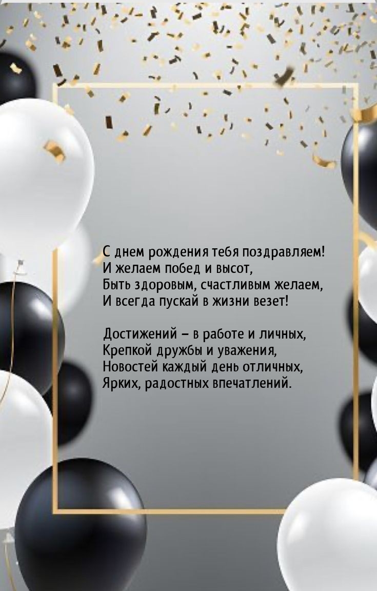 С днем рождения тебя поздравляем! Достижений − в работе и личных