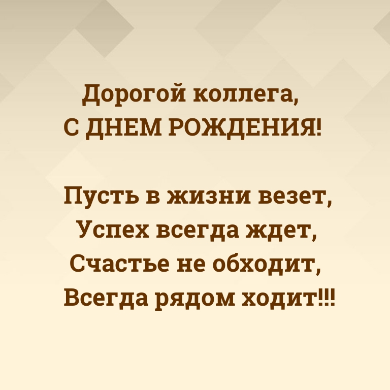 Дорогой коллега, с днем рождения!