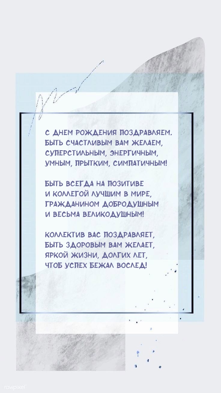 С днем рождения поздравляем. Быть счастливым Вам желаем