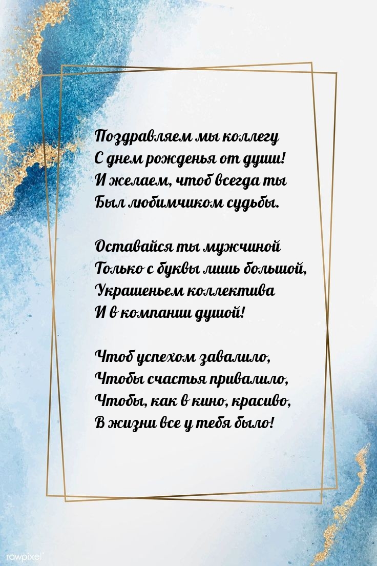 Поздравляем мы коллегу с днем рожденья от души!