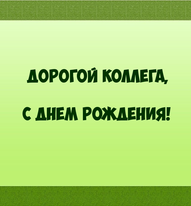 Дорогой коллега, с днем рождения!
