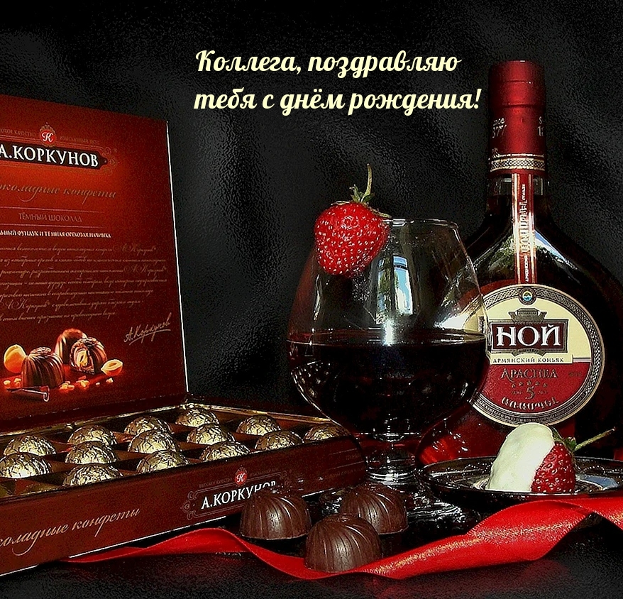Коллега, поздравляю тебя с днём рождения!
