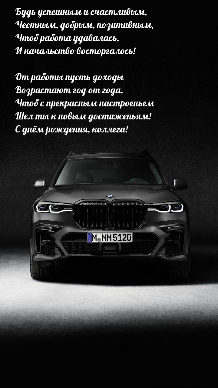 С днём рождения, коллега! Будь успешным и счастливым