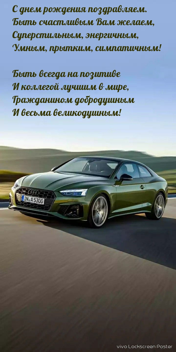 С днем рождения поздравляем. Быть счастливым Вам желаем