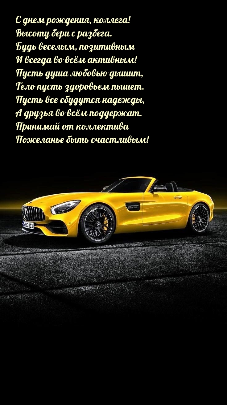 С днем рождения, коллега! Высоту бери с разбега.