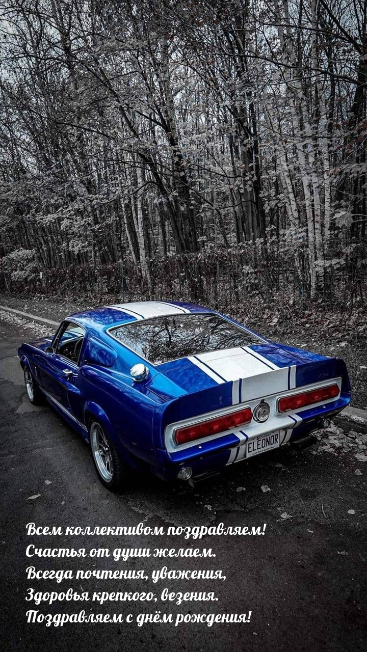 Всем коллективом поздравляем! Счастья от души желаем.