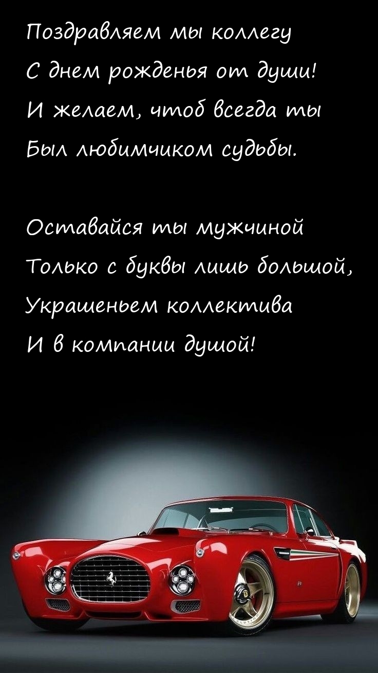 Поздравляем мы коллегу с днем рожденья от души!