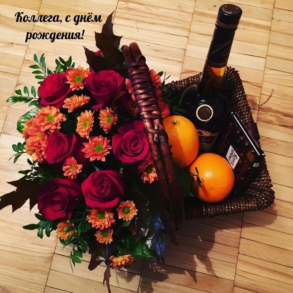 Коллега, с днём рождения!