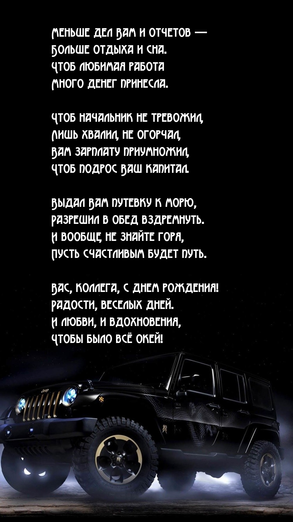 Меньше дел Вам и отчетов — больше отдыха и сна.