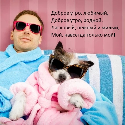 Доброе утро, любимый, Доброе утро, родной.