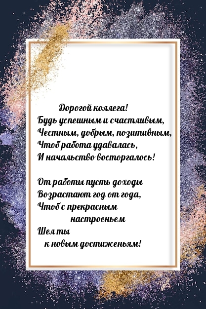 Дорогой коллега! Будь успешным и счастливым