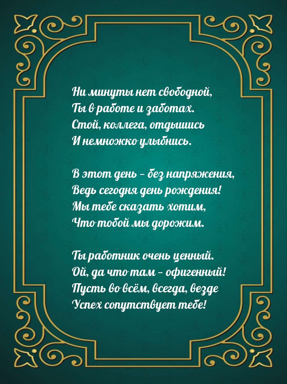 В этот день — без напряжения, ведь сегодня день рождения!