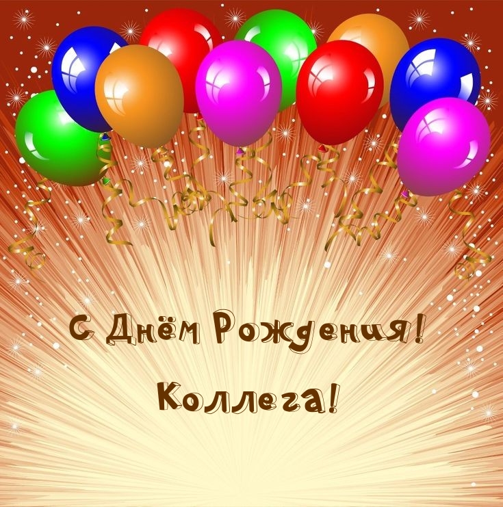 С Днём Рождения! Коллега!