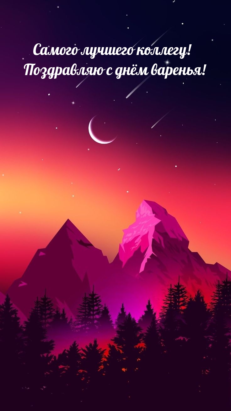 Самого лучшего коллегу!  Поздравляю с днём варенья! 