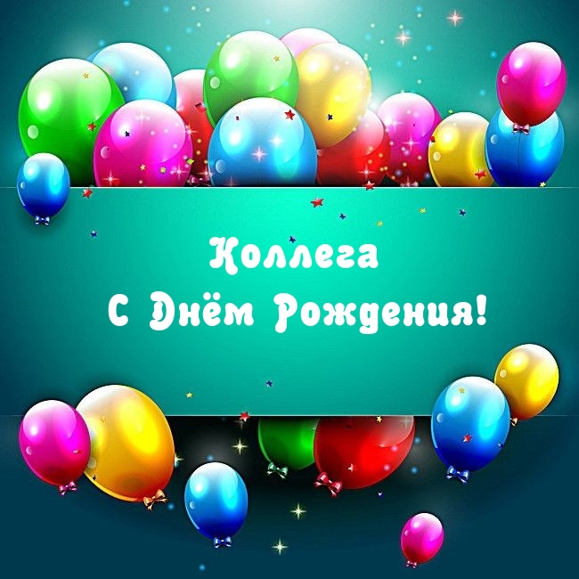 Коллега с Днём Рождения!