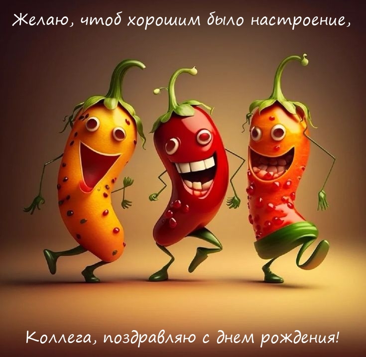 Чтоб хорошим было настроение, коллега, с днем рождения!