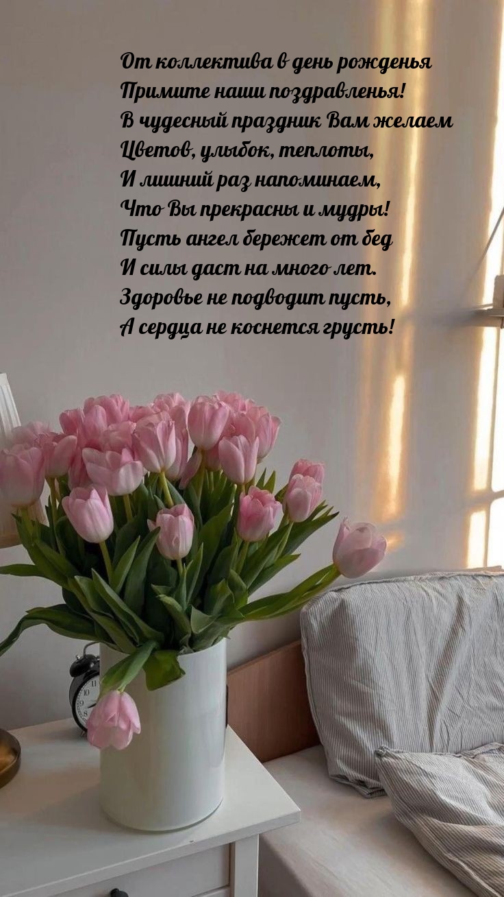От коллектива в день рожденья примите наши поздравленья!