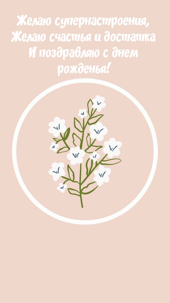 Счастья и достатка и поздравляю с днем рожденья! 