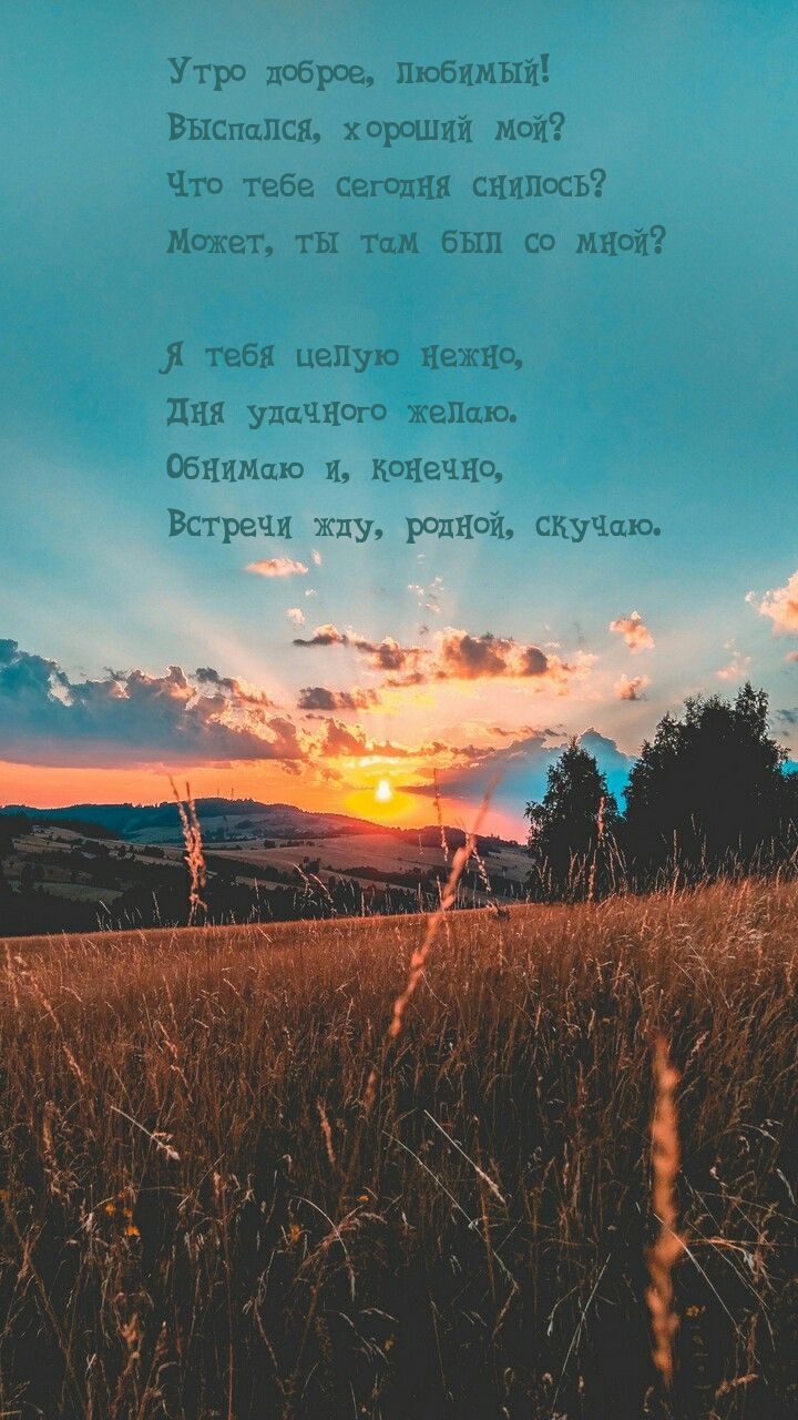 Утро доброе, любимый! Выспался, хороший мой?