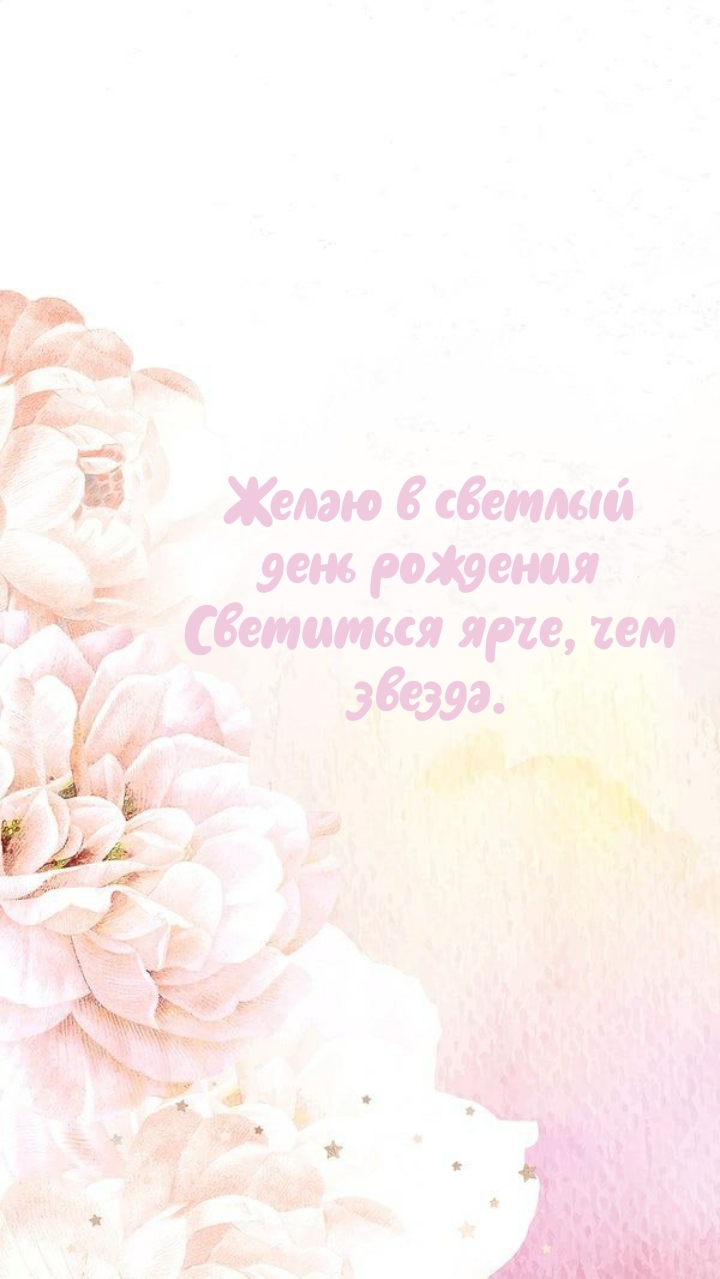 Желаю в светлый день рождения светиться ярче, чем звезда.