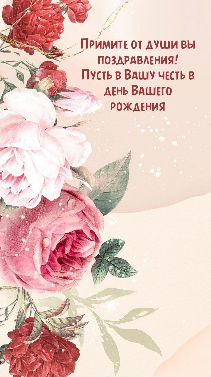 Пусть в Вашу честь в день Вашего рождения