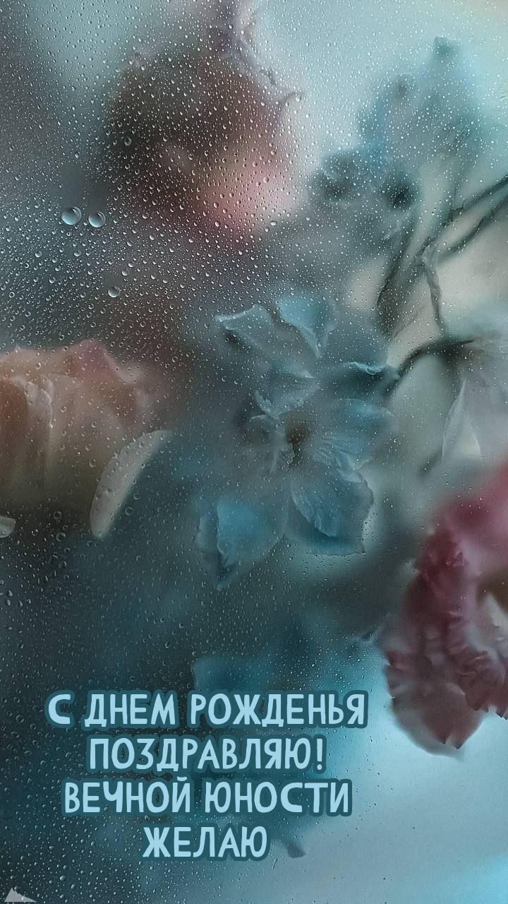 С днем рожденья поздравляю! Вечной юности желаю