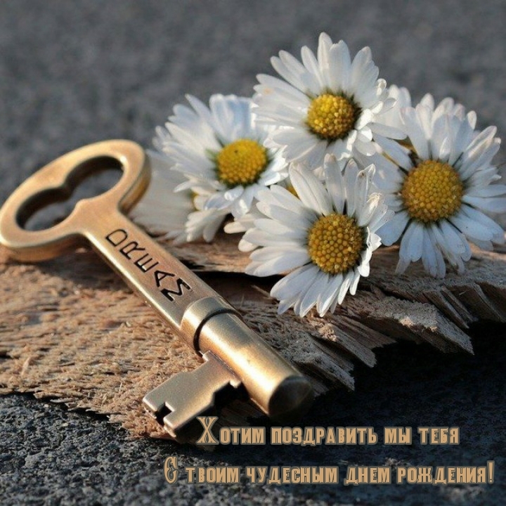 Хотим поздравить мы тебя с твоим чудесным днем рождения!