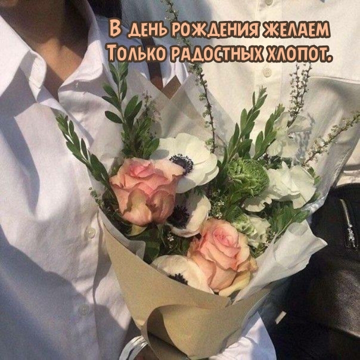 В день рождения желаем только радостных хлопот.