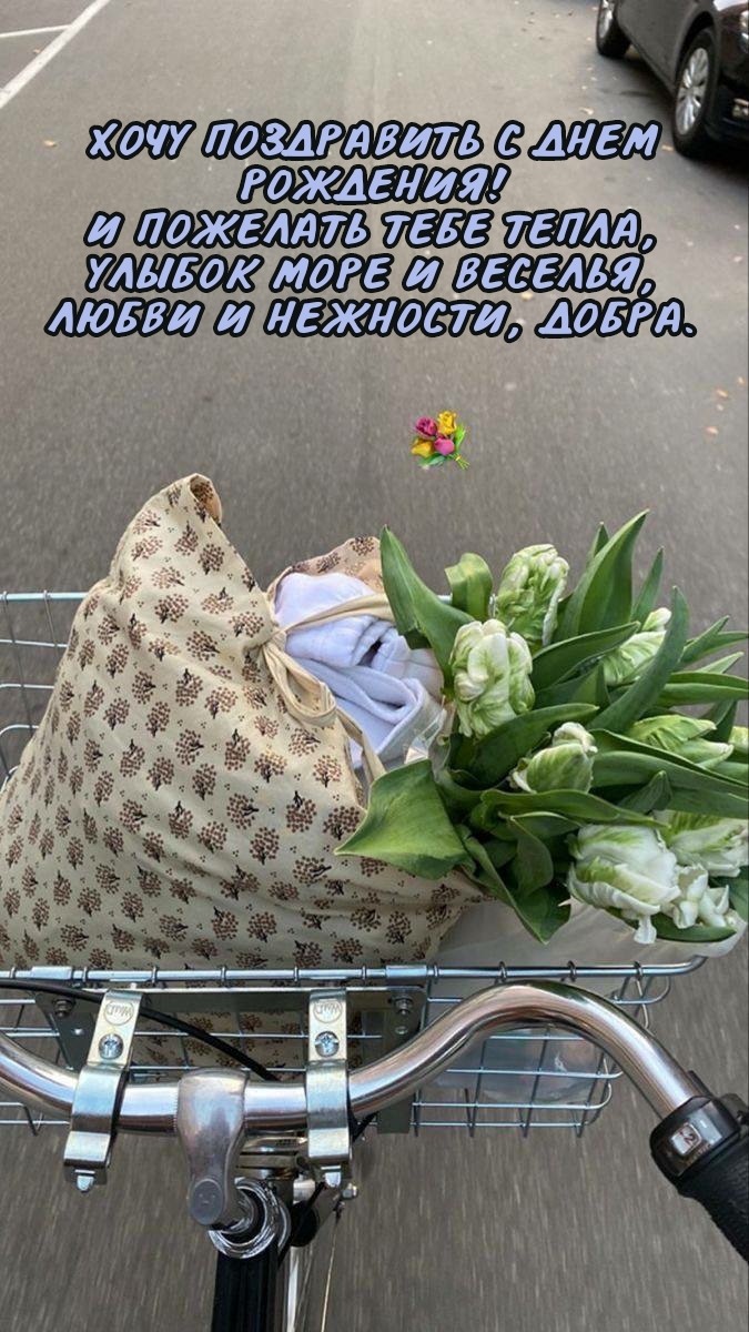 Хочу поздравить с днем рождения! И пожелать тебе тепла