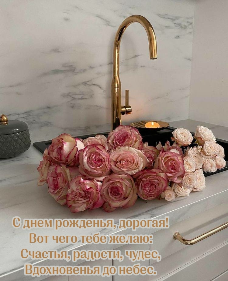 С днем рожденья, дорогая! Счастья, радости, чудес 