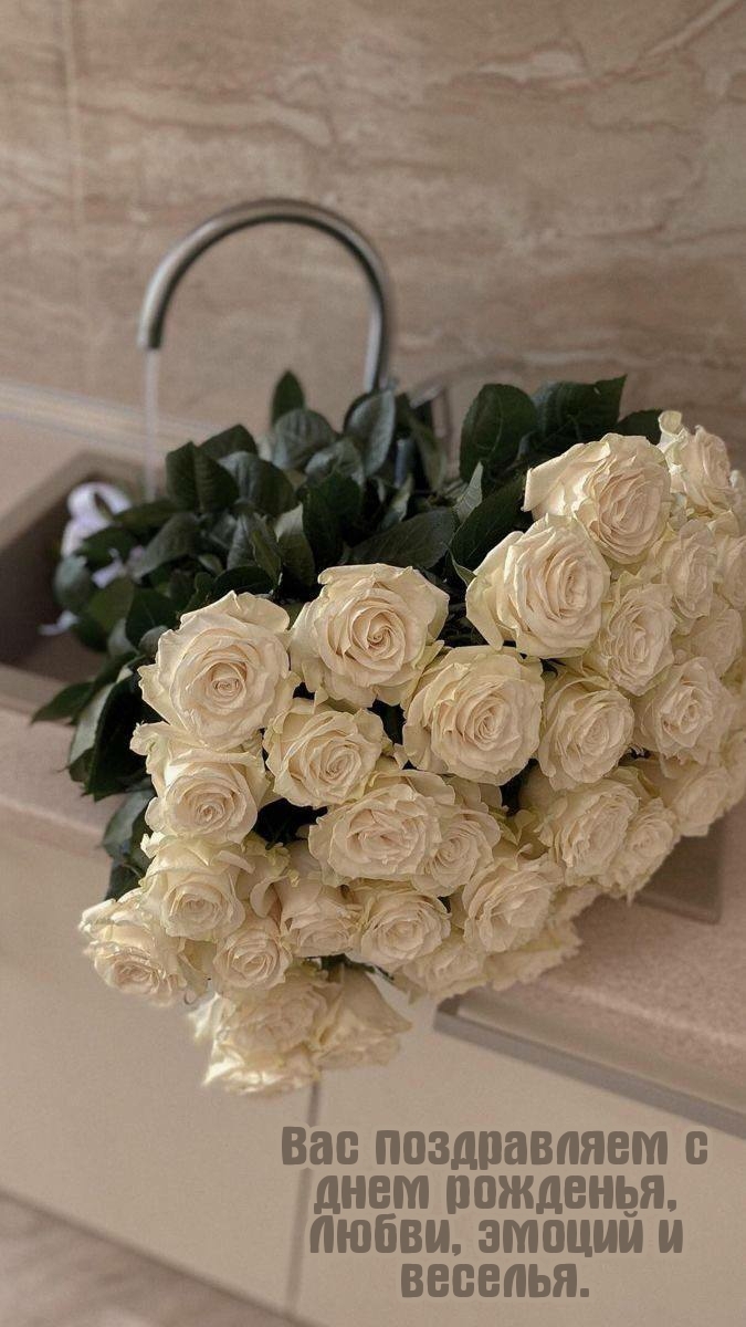 Вас поздравляем с днем рожденья, любви, эмоций и веселья.
