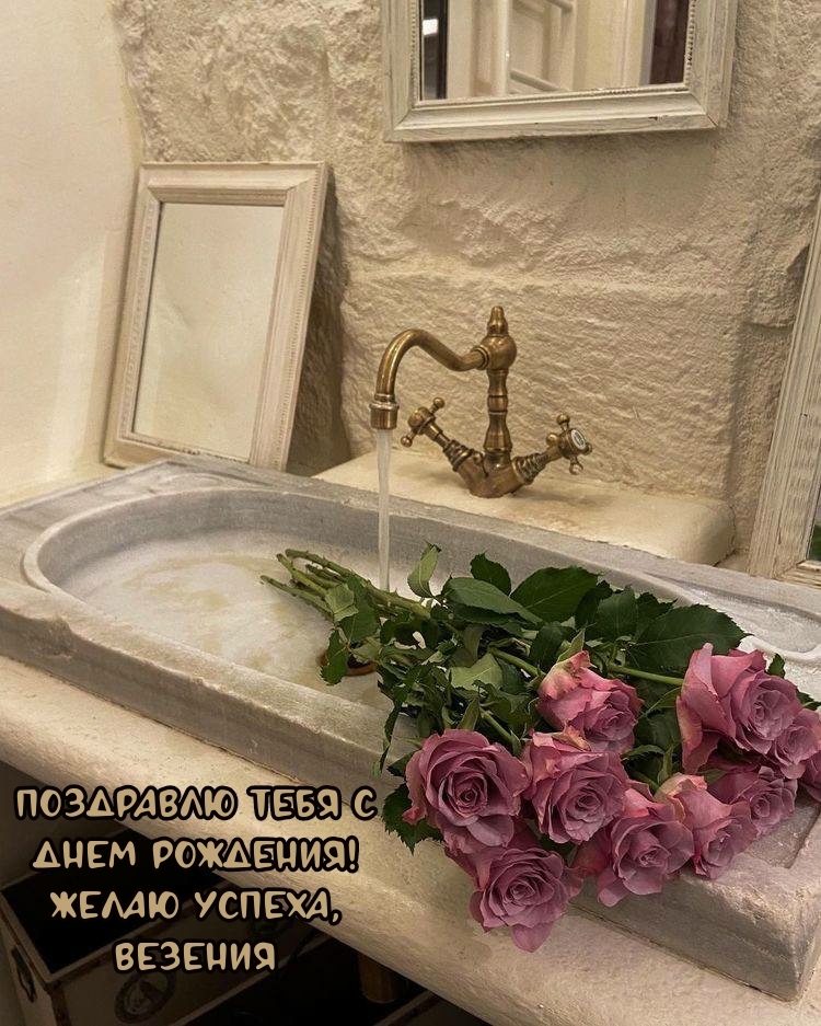 Тебя с днем рождения! Желаю успеха, везения