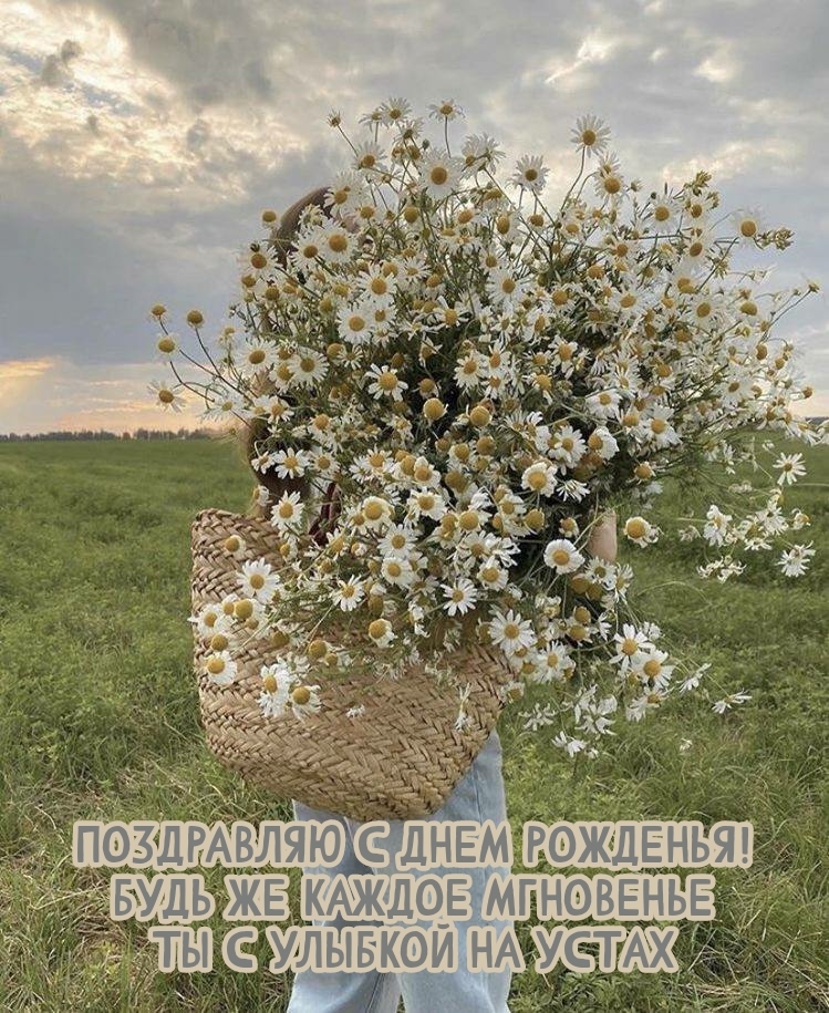 С днем рожденья! Будь же каждое мгновенье ты с улыбкой на устах