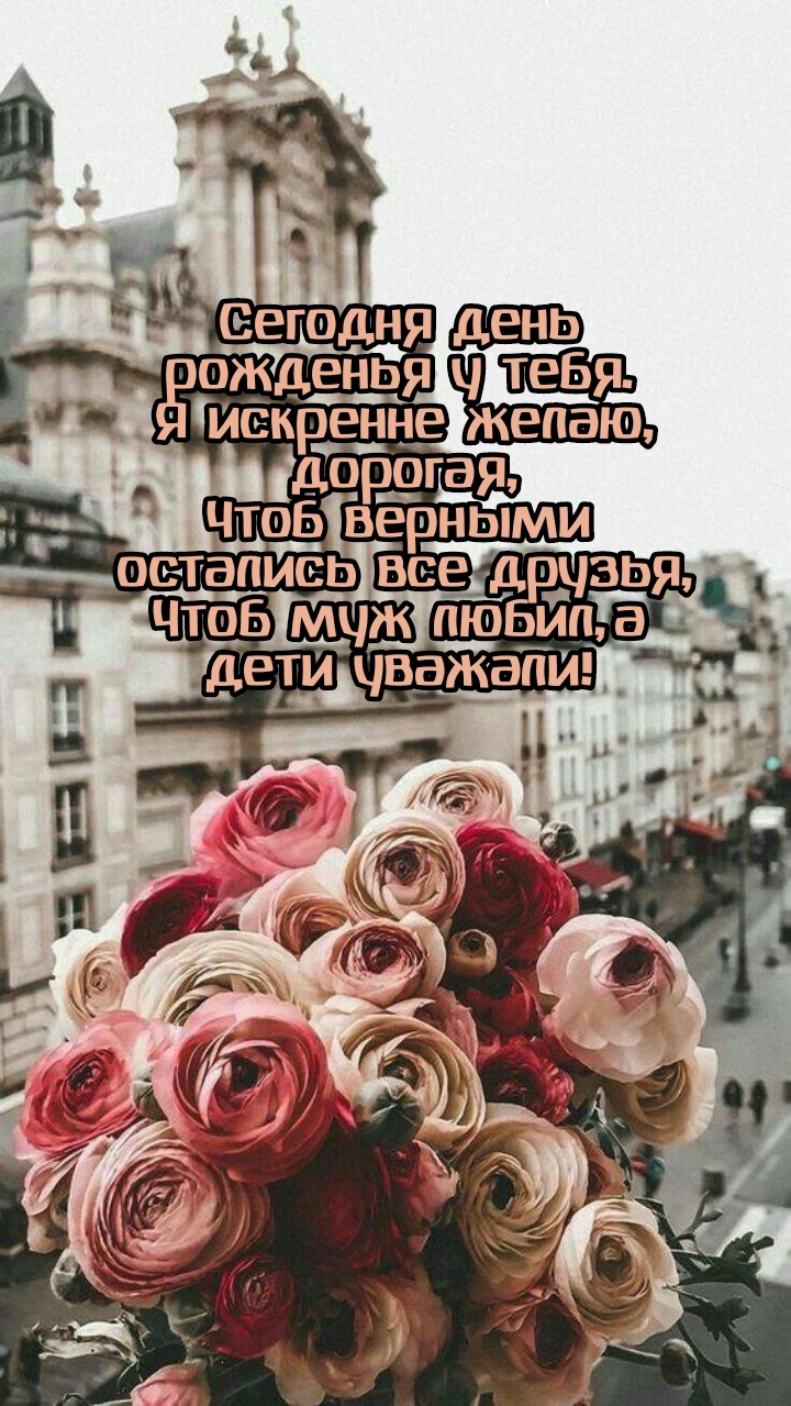 Сегодня день рожденья у тебя. Я искренне желаю, дорогая