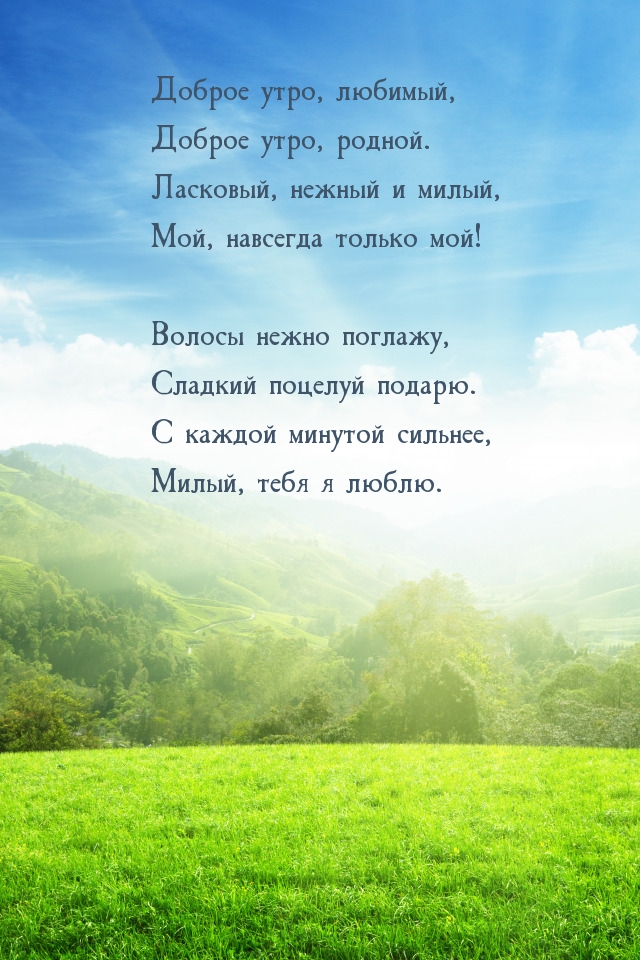 Доброе утро, любимый, Доброе утро, родной.