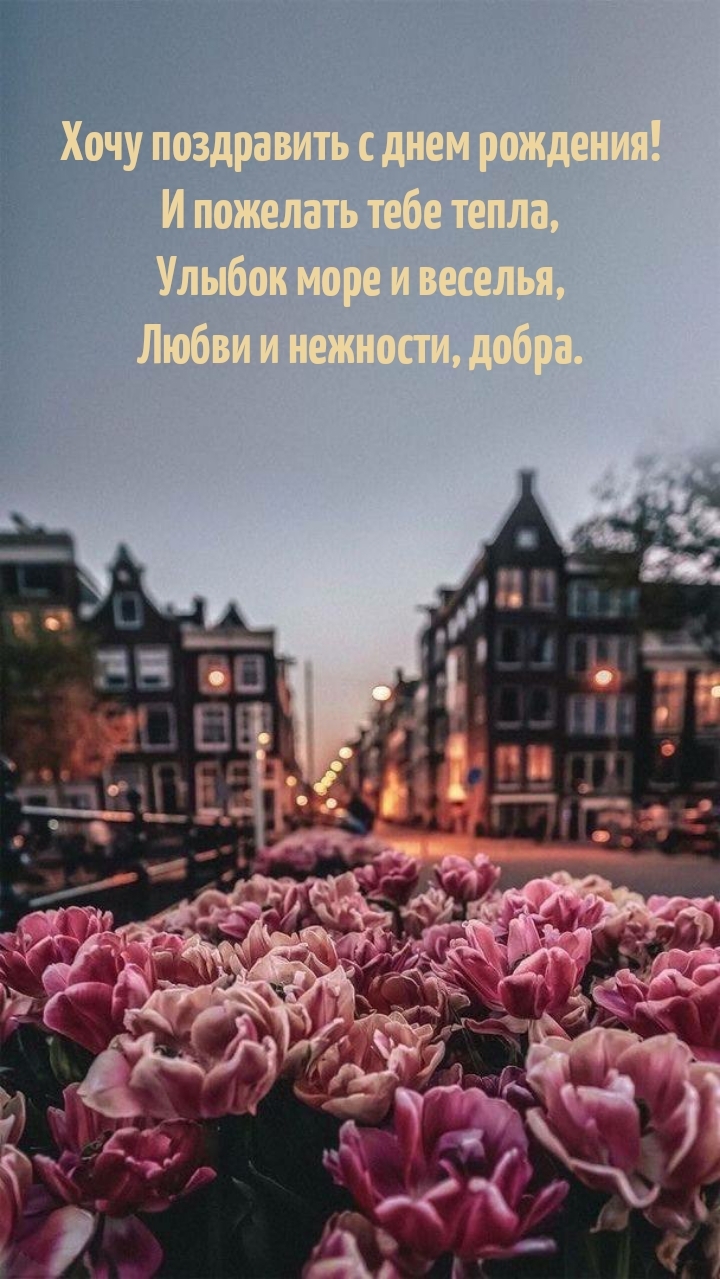 Хочу поздравить с днем рождения! Улыбок море и веселья