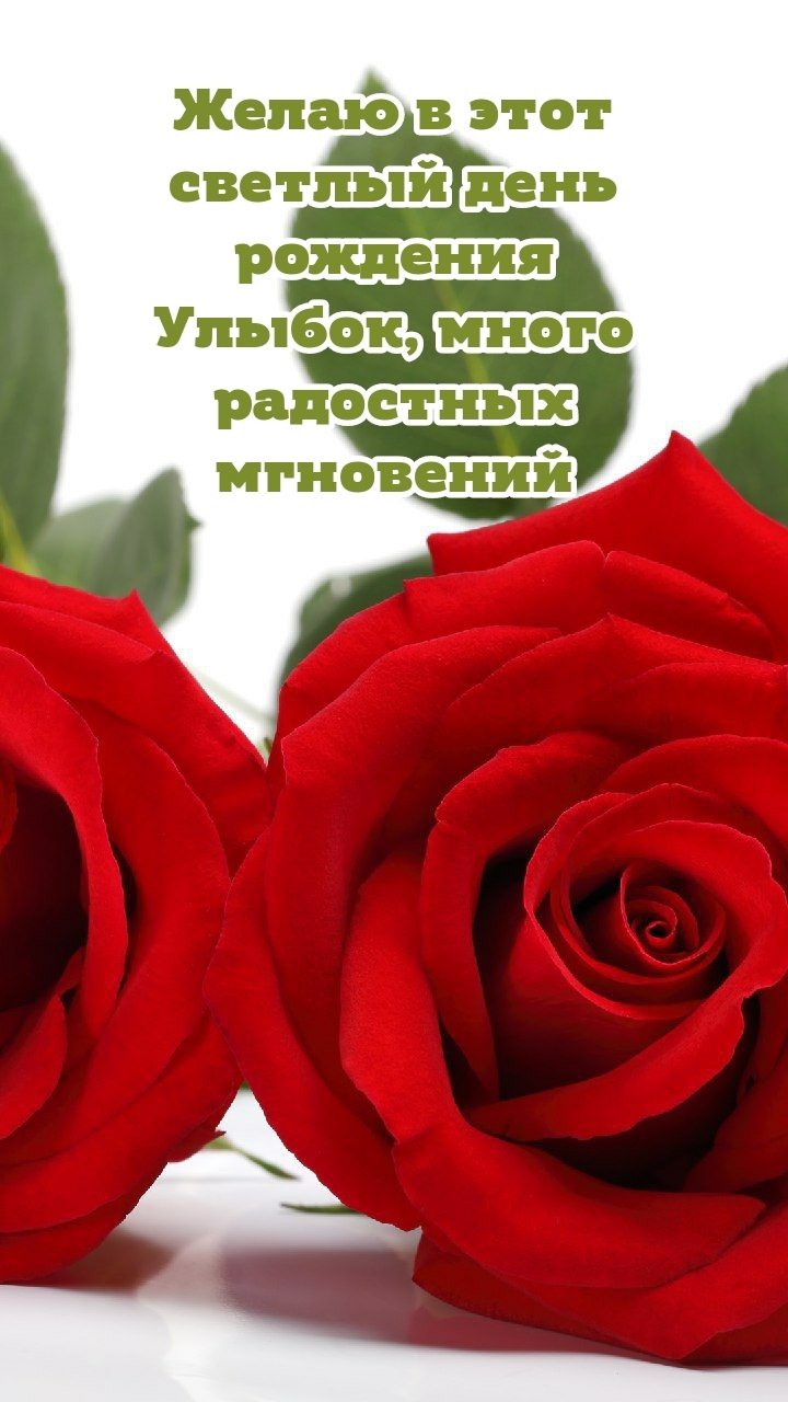 Желаю в этот светлый день рождения улыбок, радостных мгновений