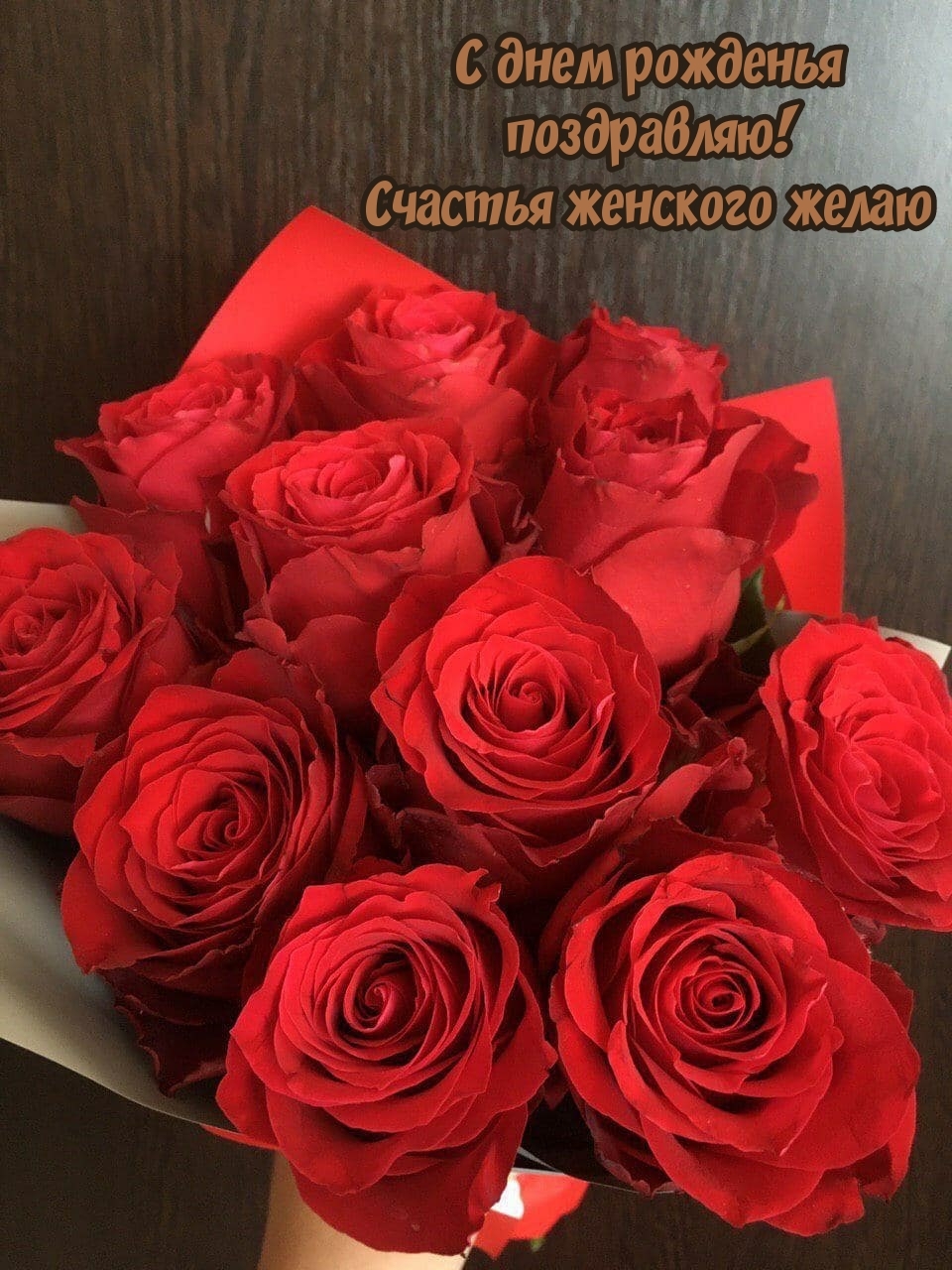 С днем рожденья поздравляю! Счастья женского желаю