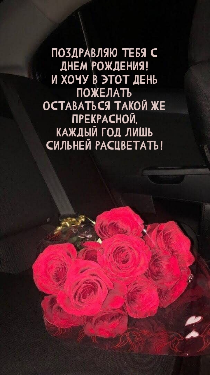Тебя с днем рождения! Оставаться такой же прекрасной