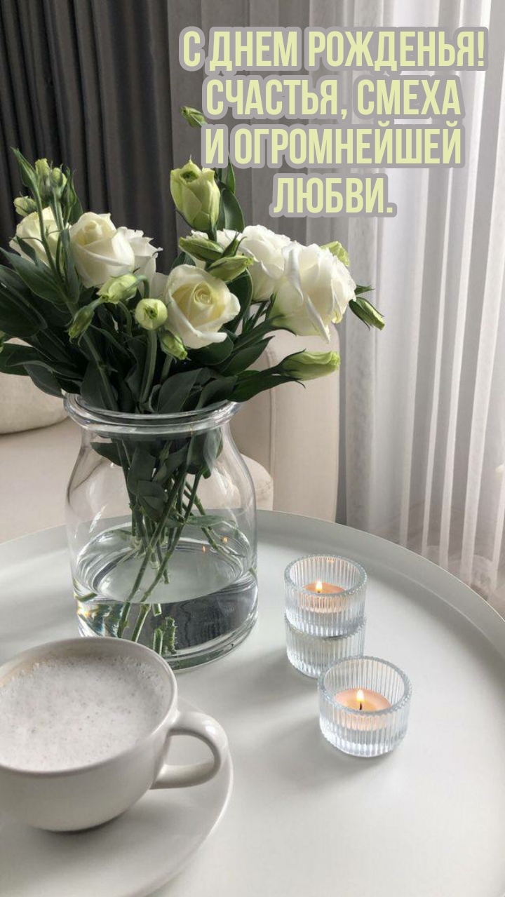 С днем рожденья! Счастья, смеха и огромнейшей любви.