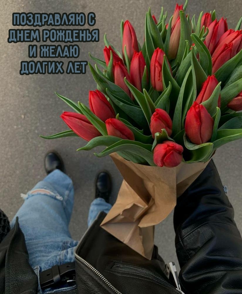Поздравляю с днем рожденья и желаю долгих лет